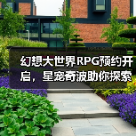 幻想大世界RPG预约开启，星宠奇波助你探索建造（图3）