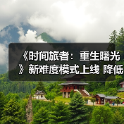 《时间旅者：重生曙光》新难度模式上线 降低门槛更易沉浸剧情？（图2）