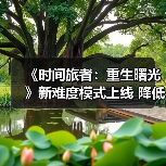 《时间旅者：重生曙光》新难度模式上线 降低门槛更易沉浸剧情？（图4）