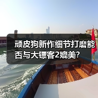 顽皮狗新作细节打磨能否与大镖客2媲美？（图2）