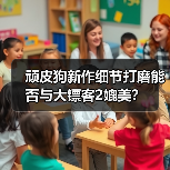 顽皮狗新作细节打磨能否与大镖客2媲美？（图3）