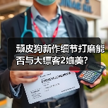 顽皮狗新作细节打磨能否与大镖客2媲美？（图4）