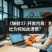 《辐射3》开发内幕：B社为何如此谨慎？（图2）