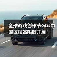 全球游戏创作节GGJ中国区报名限时开启！（图3）