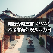 庵野秀明直言《EVA》不考虑海外观众只为日本创作（图3）