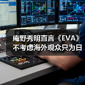 庵野秀明直言《EVA》不考虑海外观众只为日本创作（图4）