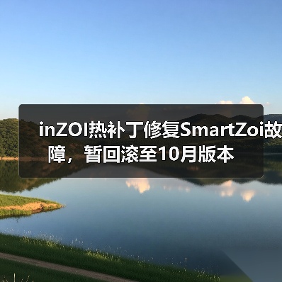inZOI热补丁修复SmartZoi故障，暂回滚至10月版本（图4）