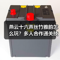 燕云十六声丝竹雅韵怎么玩？多人合作通关技巧（图4）