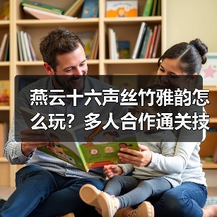 燕云十六声丝竹雅韵怎么玩？多人合作通关技巧（图3）