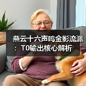 燕云十六声鸣金影流派：T0输出核心解析（图4）