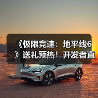 《极限竞速：地平线6》送礼预热！开发者直面会将发布什么？（图3）