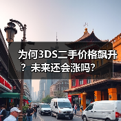 为何3DS二手价格飙升？未来还会涨吗？（图2）