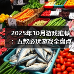 2025年10月游戏推荐：五款必玩游戏全盘点（图2）