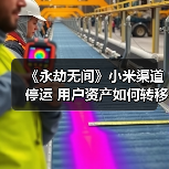 《永劫无间》小米渠道停运 用户资产如何转移？（图2）