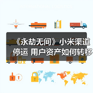 《永劫无间》小米渠道停运 用户资产如何转移？（图4）