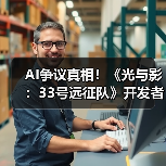 AI争议真相！《光与影：33号远征队》开发者称从未使用AI技术（图2）