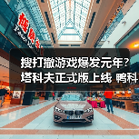 搜打撤游戏爆发元年？塔科夫正式版上线 鸭科夫ARC竞相登场（图2）