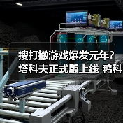 搜打撤游戏爆发元年？塔科夫正式版上线 鸭科夫ARC竞相登场（图3）