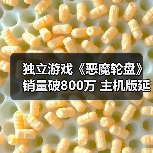 独立游戏《恶魔轮盘》销量破800万 主机版延期至明年（图3）