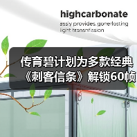 传育碧计划为多款经典《刺客信条》解锁60帧！（图3）