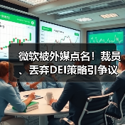 微软被外媒点名！裁员、丢弃DEI策略引争议（图4）