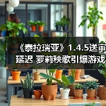 《泰拉瑞亚》1.4.5送审延迟 萝莉秧歌引爆游戏圈（图2）