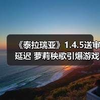《泰拉瑞亚》1.4.5送审延迟 萝莉秧歌引爆游戏圈（图4）