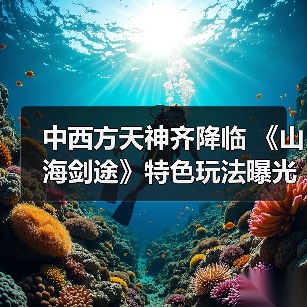 中西方天神齐降临 《山海剑途》特色玩法曝光(图2) 中西方天神齐降临 《山海剑途》特色玩法曝光(图2)