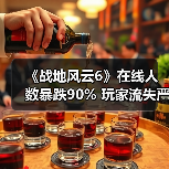 《战地风云6》在线人数暴跌90% 玩家流失严重？新作抢滩市场引热议