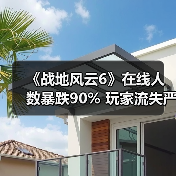 《战地风云6》在线人数暴跌90% 玩家流失严重?新作抢滩市场引热议(图2) 《战地风云6》在线人数暴跌90% 玩家流失严重?新作抢滩市场引热议(图2)