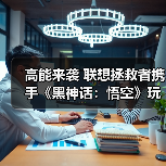 高能来袭 联想拯救者携手《黑神话:悟空》玩转东方神话世界(图3) 高能来袭 联想拯救者携手《黑神话:悟空》玩转东方神话世界(图3)