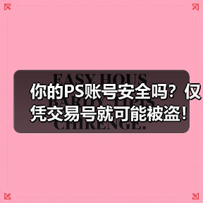 你的PS账号安全吗?仅凭交易号就可能被盗!(图3) 你的PS账号安全吗?仅凭交易号就可能被盗!(图3)