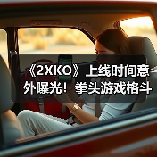 《2XKO》上线时间意外曝光！拳头游戏格斗新作即将登陆多平台（图2）