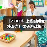 《2XKO》上线时间意外曝光！拳头游戏格斗新作即将登陆多平台（图3）