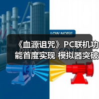 《血源诅咒》PC联机功能首度实现 模拟器突破技术瓶颈（图3）