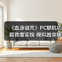《血源诅咒》PC联机功能首度实现 模拟器突破技术瓶颈（图4）