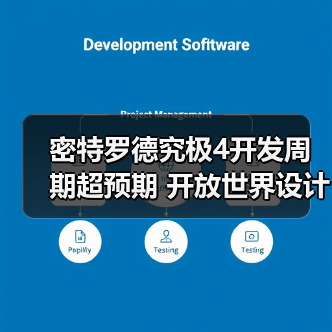 密特罗德究极4开发周期超预期 开放世界设计引市场质疑（图3）