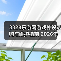 3328乐游网游戏外设选购与维护指南 2026年实用教程(图3) 3328乐游网游戏外设选购与维护指南 2026年实用教程(图3)