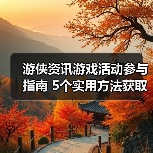 游侠资讯游戏活动参与指南 5个实用方法获取奖励(图4) 游侠资讯游戏活动参与指南 5个实用方法获取奖励(图4)
