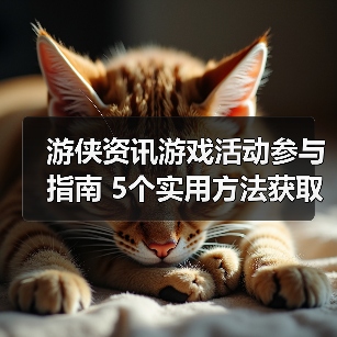 游侠资讯游戏活动参与指南 5个实用方法获取奖励(图3) 游侠资讯游戏活动参与指南 5个实用方法获取奖励(图3)