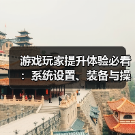 游戏玩家提升体验必看:系统设置、装备与操作技巧指南(图1) 游戏玩家提升体验必看:系统设置、装备与操作技巧指南(图1)
