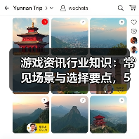 游戏资讯行业知识:常见场景与选择要点,5大方法解决难题(图1) 游戏资讯行业知识:常见场景与选择要点,5大方法解决难题(图1)