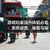 游戏玩家提升体验必看:系统设置、装备与操作技巧指南(图3) 游戏玩家提升体验必看:系统设置、装备与操作技巧指南(图3)