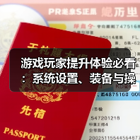 游戏玩家提升体验必看:系统设置、装备与操作技巧指南(图4) 游戏玩家提升体验必看:系统设置、装备与操作技巧指南(图4)
